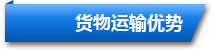 東勝物流貨物運輸優(yōu)勢