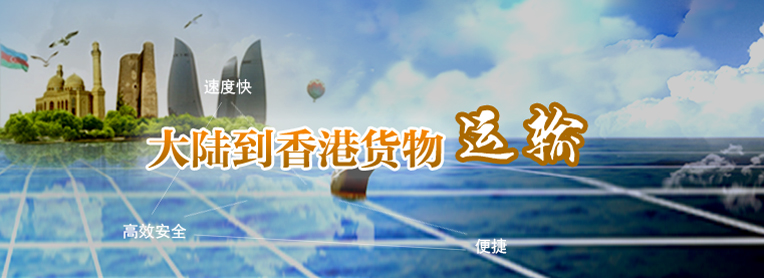 到香港物流專線，國(guó)內(nèi)到香港物流，到香港物流運(yùn)輸,深圳到香港物流,香港物流專線