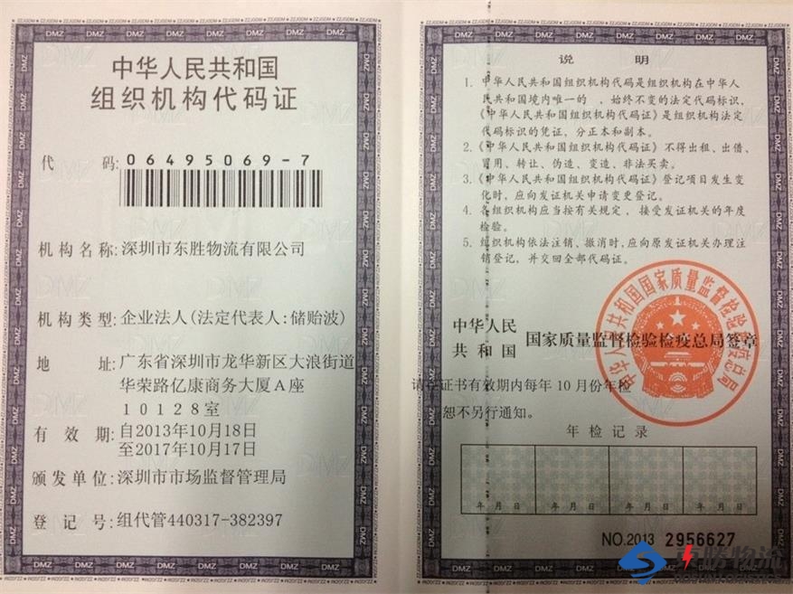 東勝物流組織機構(gòu)代碼證