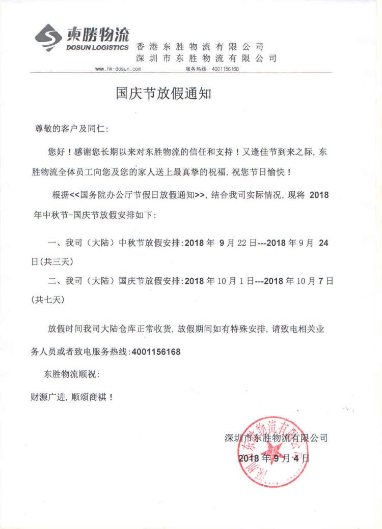 【通知】中秋節(jié)和國(guó)慶節(jié)放假通知--東勝物流；深圳到香港物流,香港物流專線,深圳香港進(jìn)出口,中港物流,香港深圳貨運(yùn)運(yùn)輸,深圳市東勝物流有限公司