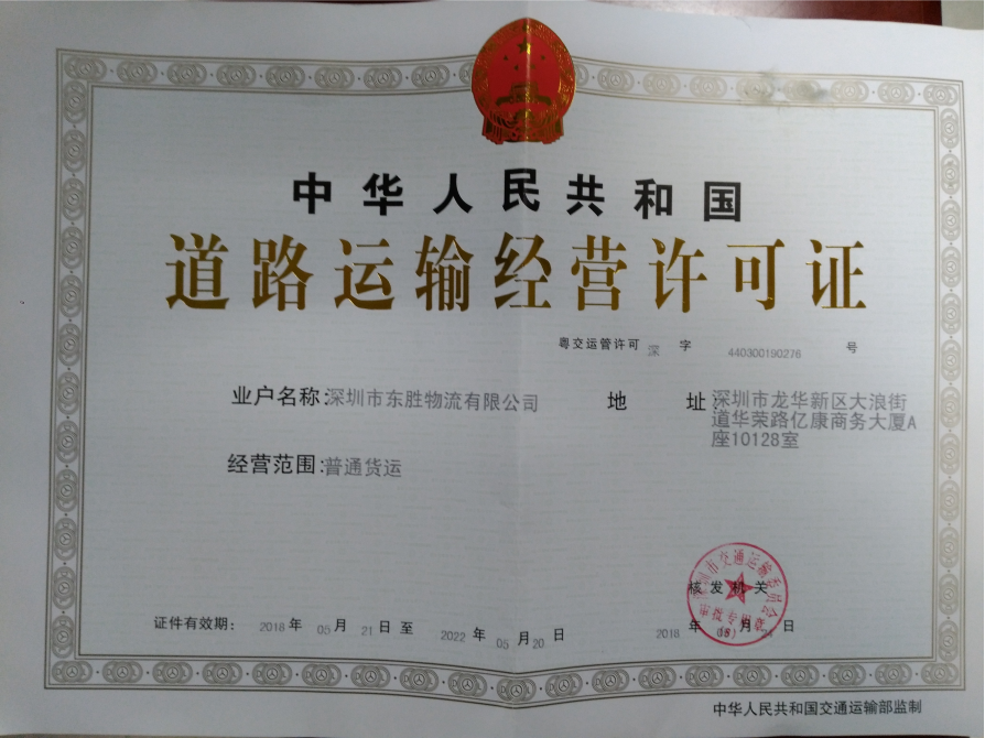 道路運(yùn)輸許可證--深圳市東勝物流有限公司