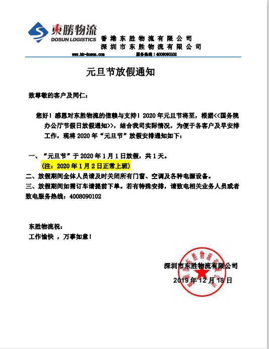 東勝物流，元旦節(jié)放假通知：