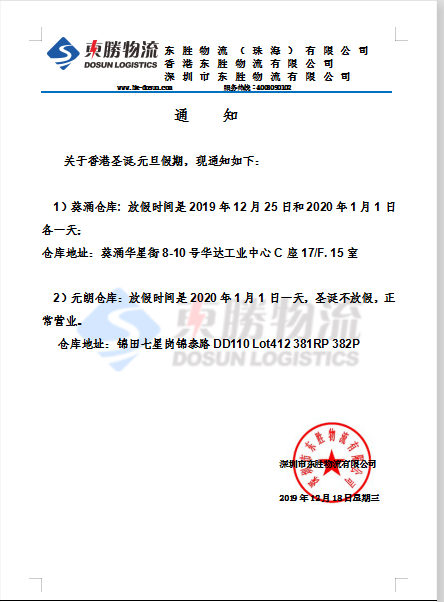 東勝物流香港倉庫，元旦放假通知：