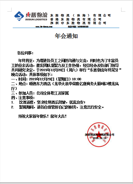 東勝物流，2019年底尾牙晚會通知：