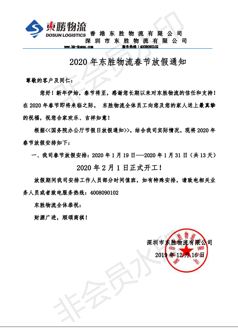 東勝中港物流，2020年春節(jié)放假通知：