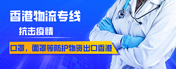 口罩、面罩等防護(hù)物資出口到香港
