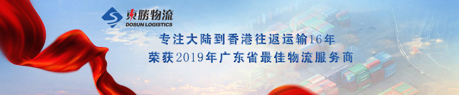 關于東勝-深圳到香港物流,香港深圳貨運運輸,深圳香港進出口,深港物流專線,中港物流,東勝物流集團