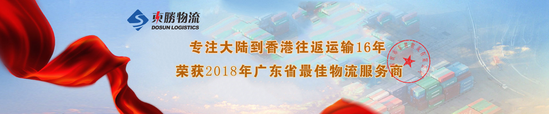 珠海到香港物流專(zhuān)線(xiàn)，珠海到香港物流，珠海發(fā)香港物流，珠海運(yùn)輸?shù)较愀?，珠海?xiàng)目工程運(yùn)輸，珠海到香港專(zhuān)車(chē)運(yùn)輸，；深圳到香港物流,香港深圳貨運(yùn)運(yùn)輸,深圳香港進(jìn)出口,深港物流專(zhuān)線(xiàn),中港物流,東勝物流集團(tuán)