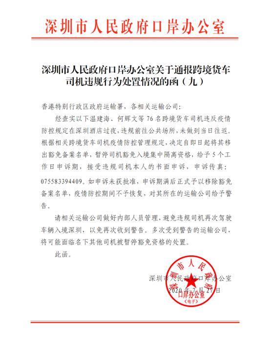深圳市人民政府口岸辦公室關(guān)于通報(bào)跨境貨車(chē)司機(jī)違規(guī)行為處置通報(bào)：